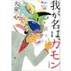 我が名は、カモン（河出書房新社） [電子書籍]
