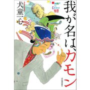 我が名は、カモン（河出書房新社） [電子書籍]