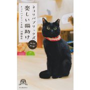ネコリパブリック式楽しい猫助け（河出書房新社） [電子書籍]