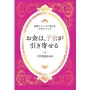 お金は、子宮が引き寄せる ～富豪マインドに変わる子宮メソッド～（河出書房新社） [電子書籍]