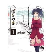 ぱらのま（1）（白泉社） [電子書籍]