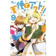 天使とアクト！！ 9（小学館） [電子書籍]