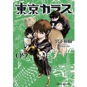 東京カラス 9（小学館） [電子書籍]
