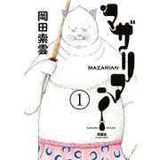 マザリアン ：1（双葉社） [電子書籍]