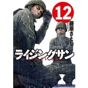 ライジングサン 12（双葉社） [電子書籍]