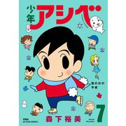 少年アシベ ： 7（双葉社） [電子書籍]