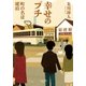 幸せのプチ --町の名は琥珀（日経BP社） [電子書籍]