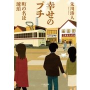 幸せのプチ --町の名は琥珀（日経BP社） [電子書籍]