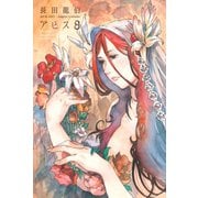 アビス（8）（講談社） [電子書籍]