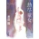 劫尽童女（光文社） [電子書籍]