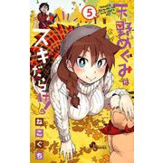 天野めぐみはスキだらけ！ 5（小学館） [電子書籍]