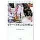 ビリー・ミリガンと23の棺 下（早川書房） [電子書籍]