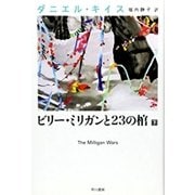 ビリー・ミリガンと23の棺 下（早川書房） [電子書籍]