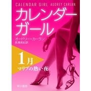 カレンダーガール 1月--マリブの熱い夜（早川書房） [電子書籍]