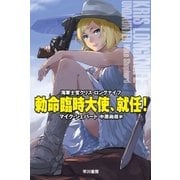 勅命臨時大使、就任！ 海軍士官クリス・ロングナイフ（早川書房） [電子書籍]