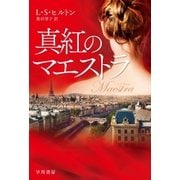 真紅のマエストラ（早川書房） [電子書籍]