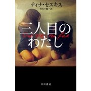 三人目のわたし（早川書房） [電子書籍]