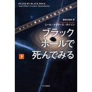 ブラックホールで死んでみる タイソン博士の説き語り宇宙論（下）（早川書房） [電子書籍]