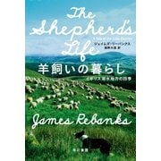 羊飼いの暮らし イギリス湖水地方の四季（早川書房） [電子書籍]