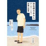 存在感のある人 アーサー・ミラー短篇小説集（早川書房） [電子書籍]
