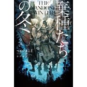 棄種たちの冬（早川書房） [電子書籍]