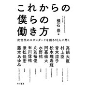 これからの僕らの働き方 次世代のスタンダードを創る10人に聞く（早川書房） [電子書籍]
