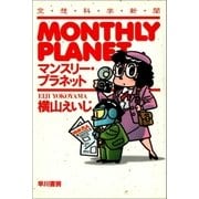 マンスリー・プラネット（早川書房） [電子書籍]