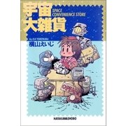 宇宙大雑貨（早川書房） [電子書籍]