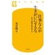 仕事なんか生きがいにするな 生きる意味を再び考える（幻冬舎） [電子書籍]