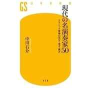 現代の名演奏家50 クラシック音楽の天才・奇才・異才（幻冬舎） [電子書籍]