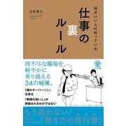 頭のいい人は知っている 仕事の裏ルール（かんき出版） [電子書籍]