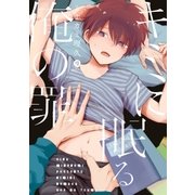 キミに眠る俺の罪（1）（一迅社） [電子書籍]