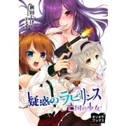疑惑のラビリンス 亡国の少女（オリオンブックス） [電子書籍]