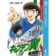 キャプテン翼 ワールドユース編 1（集英社） [電子書籍]