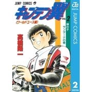 キャプテン翼 ワールドユース編 2（集英社） [電子書籍]