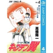 キャプテン翼 ワールドユース編 4（集英社） [電子書籍]