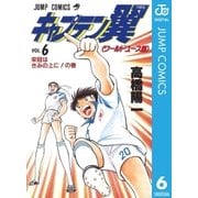 キャプテン翼 ワールドユース編 6（集英社） [電子書籍]