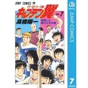 キャプテン翼 ワールドユース編 7（集英社） [電子書籍]