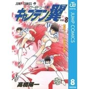 キャプテン翼 ワールドユース編 8（集英社） [電子書籍]