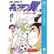 キャプテン翼 ワールドユース編 9（集英社） [電子書籍]