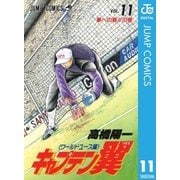 キャプテン翼 ワールドユース編 11（集英社） [電子書籍]
