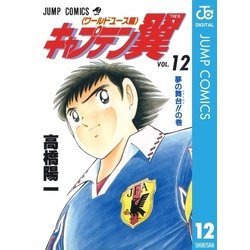 ヨドバシ Com キャプテン翼 ワールドユース編 12 集英社 電子書籍 通販 全品無料配達