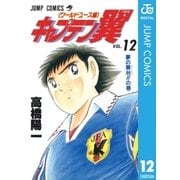 キャプテン翼 ワールドユース編 12（集英社） [電子書籍]
