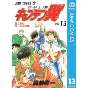 キャプテン翼 ワールドユース編 13（集英社） [電子書籍]