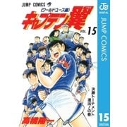 キャプテン翼 ワールドユース編 15（集英社） [電子書籍]