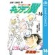 キャプテン翼 ワールドユース編 16（集英社） [電子書籍]