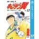 キャプテン翼 ワールドユース編 17（集英社） [電子書籍]