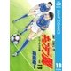 キャプテン翼 ワールドユース編 18（集英社） [電子書籍]