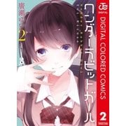 ワンダーラビットガール カラー版 2（集英社） [電子書籍]