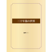 三十年後の世界（ゴマブックス） [電子書籍]